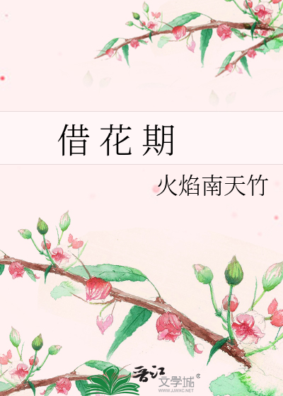 借 花 期