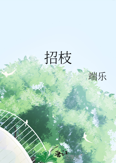招枝