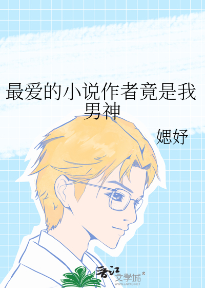 最爱的小说作者竟是我男神