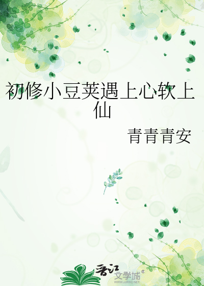 初修小豆荚遇上心软上仙