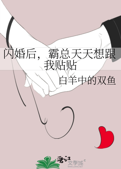 闪婚后，霸总天天想跟我贴贴