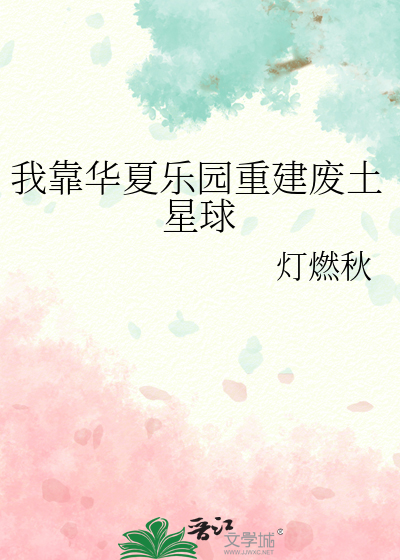 我靠华夏乐园重建废土星球
