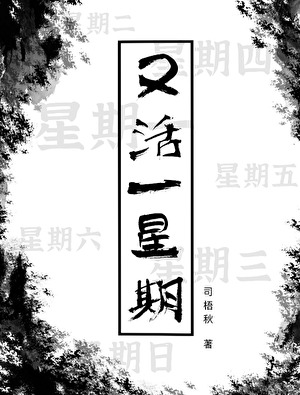 又活一星期