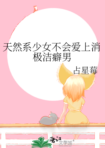 天然系少女不会爱上消极洁癖男