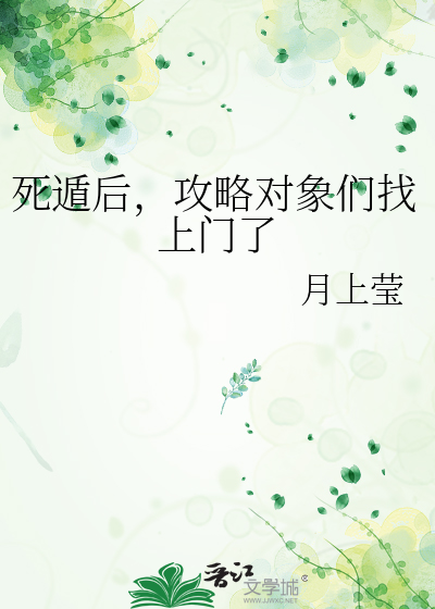 死遁后，攻略对象们找上门了