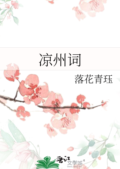 凉州词