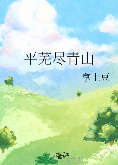 平芜尽青山