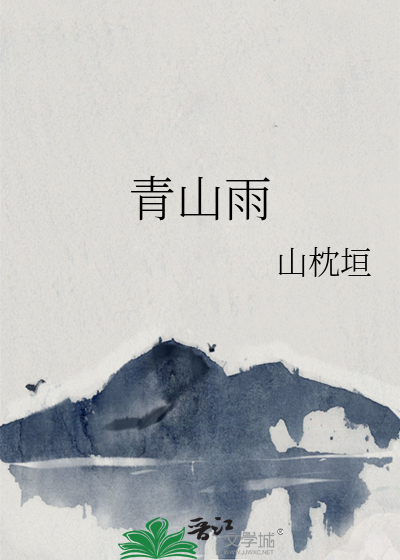 青山雨