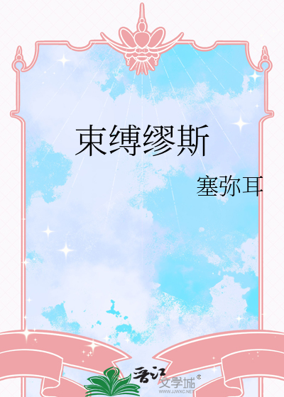 束缚缪斯