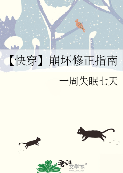 【快穿】崩坏修正指南