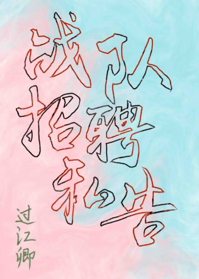 战队招聘私吿