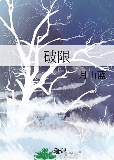 破限