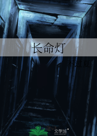 长命灯