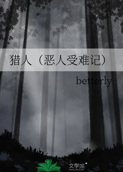 猎人（恶人受难记）
