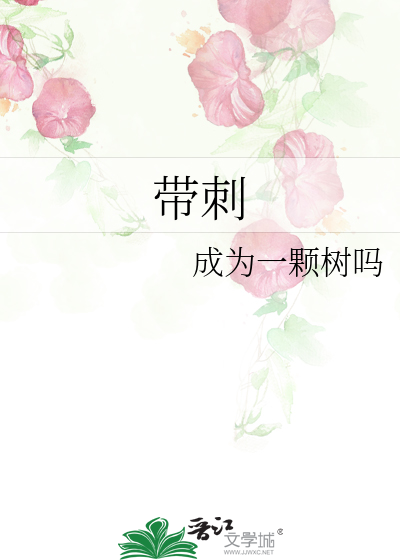 带刺