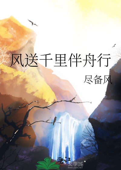 风送千里伴舟行