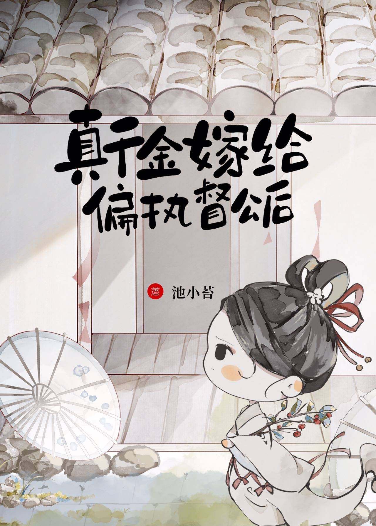 嫁督公