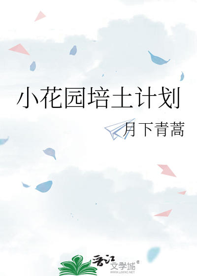 小花园培土计划