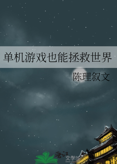 单机游戏也能拯救世界