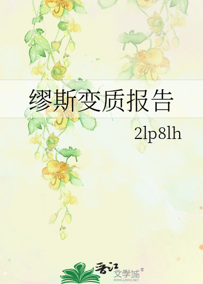 缪斯变质报告