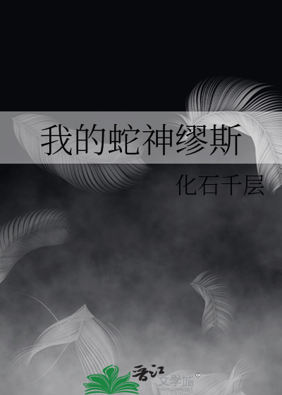 我的蛇神缪斯
