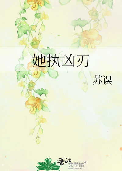 她执凶刃