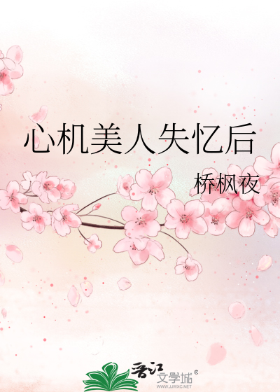 心机美人失忆后