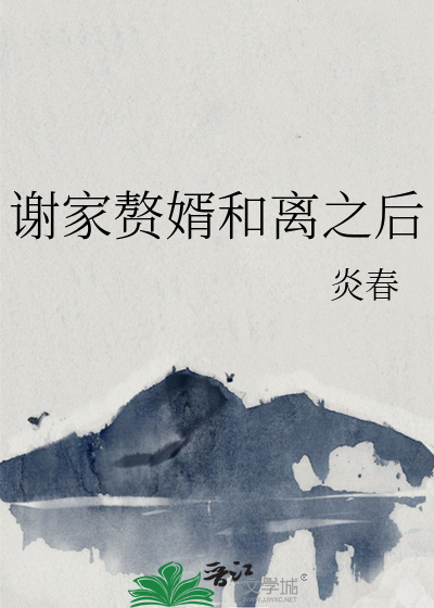 谢家赘婿和离之后