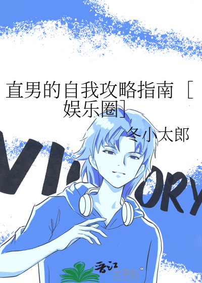 直男的自我攻略指南［娱乐圈］