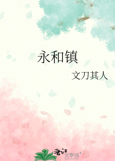 永和镇