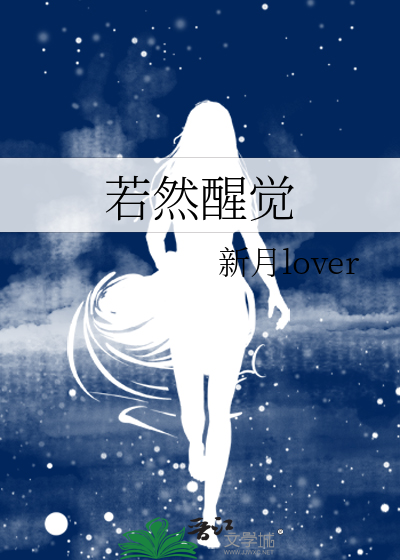 若然醒觉