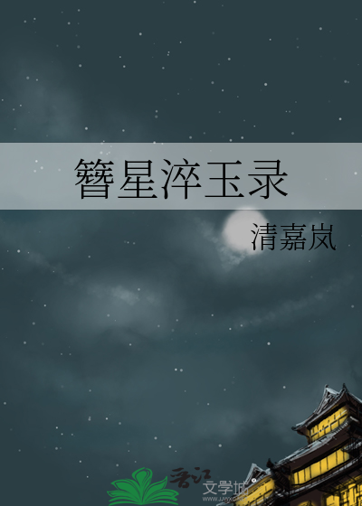 簪星淬玉录