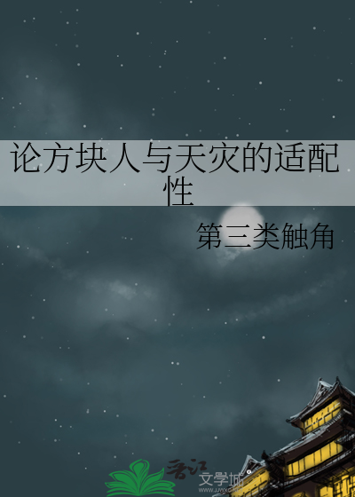 论方块人与天灾的适配性