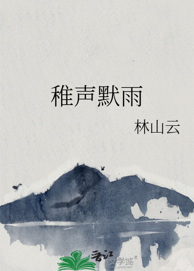 稚声默雨