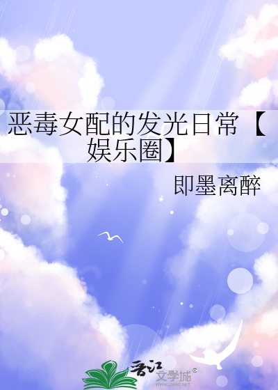 恶毒女配的发光日常【娱乐圈】