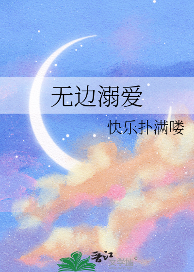 无边溺爱