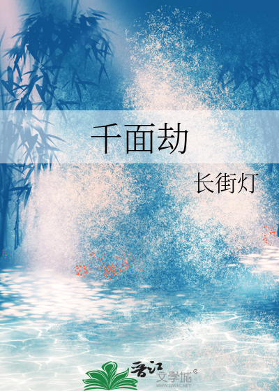千面劫