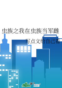 虫族之我在虫族当军雌