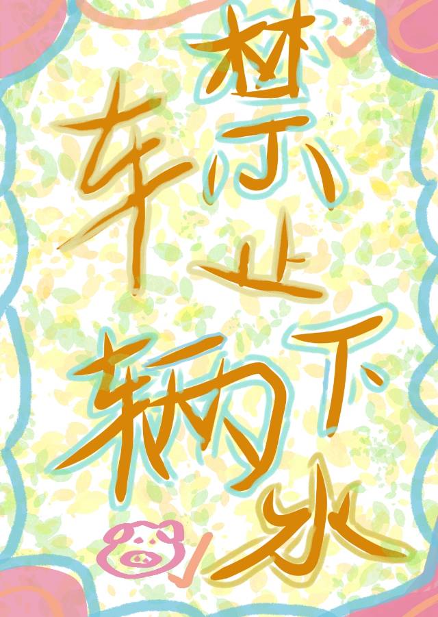 车辆禁止下水