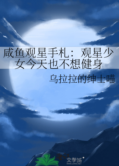 咸鱼观星手札：观星少女今天也不想健身