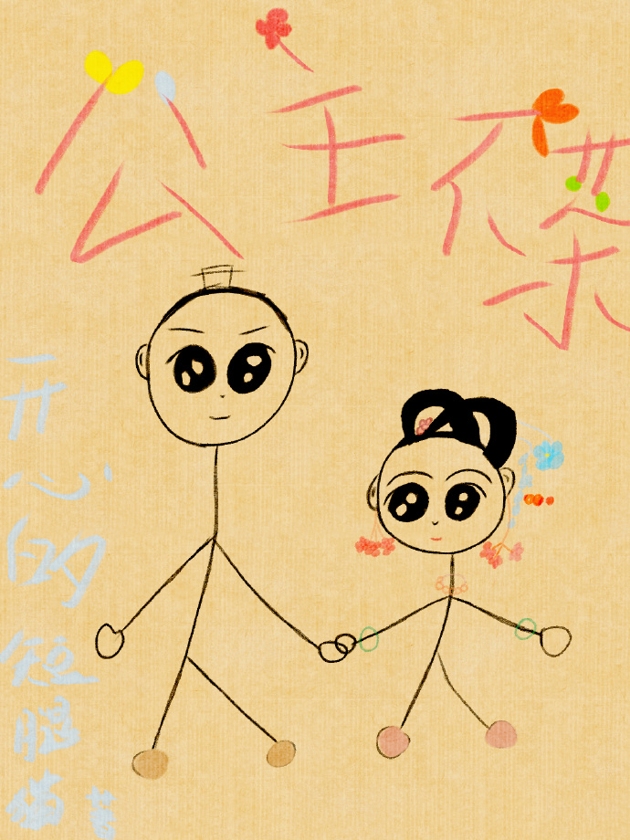 公主不茶