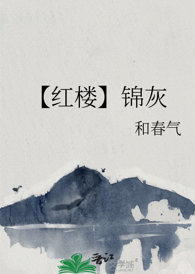【红楼】锦灰