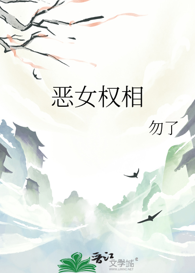 恶女权相