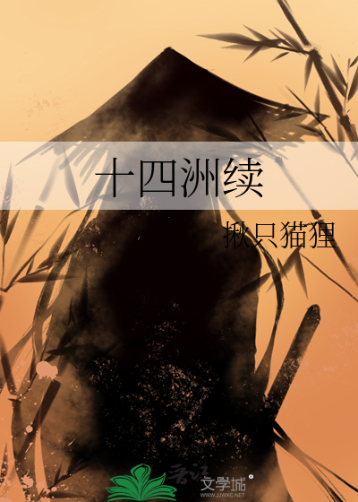 十四洲续