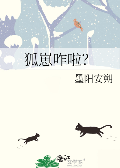狐崽咋啦？