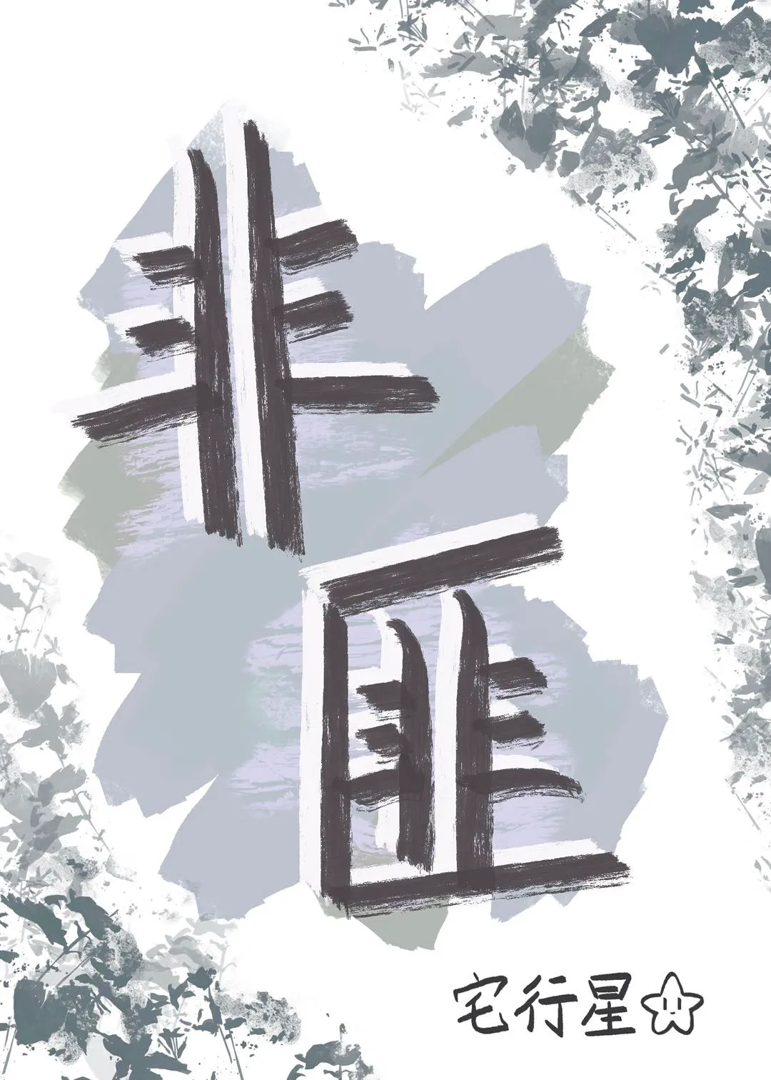 非匪