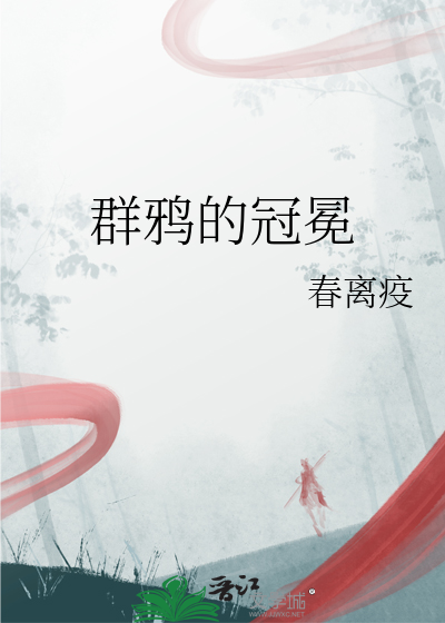 群鸦的冠冕