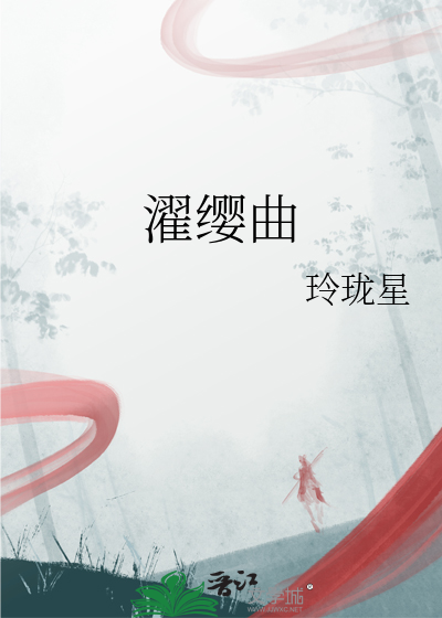 濯缨曲
