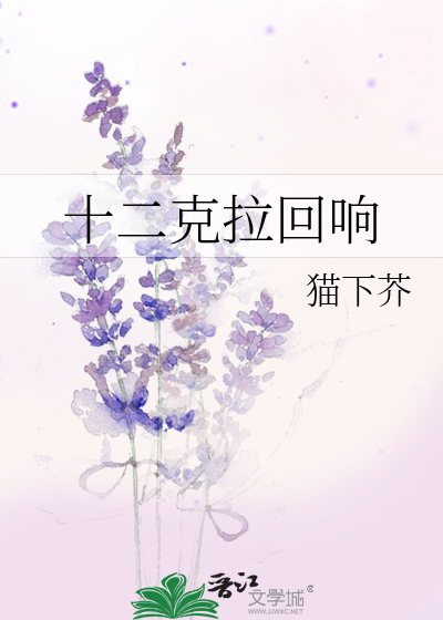 十二克拉回响