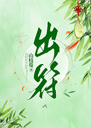 出符